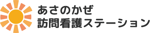 あさのかぜ訪問介護ステーション